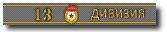Ärmelband 13 Garde